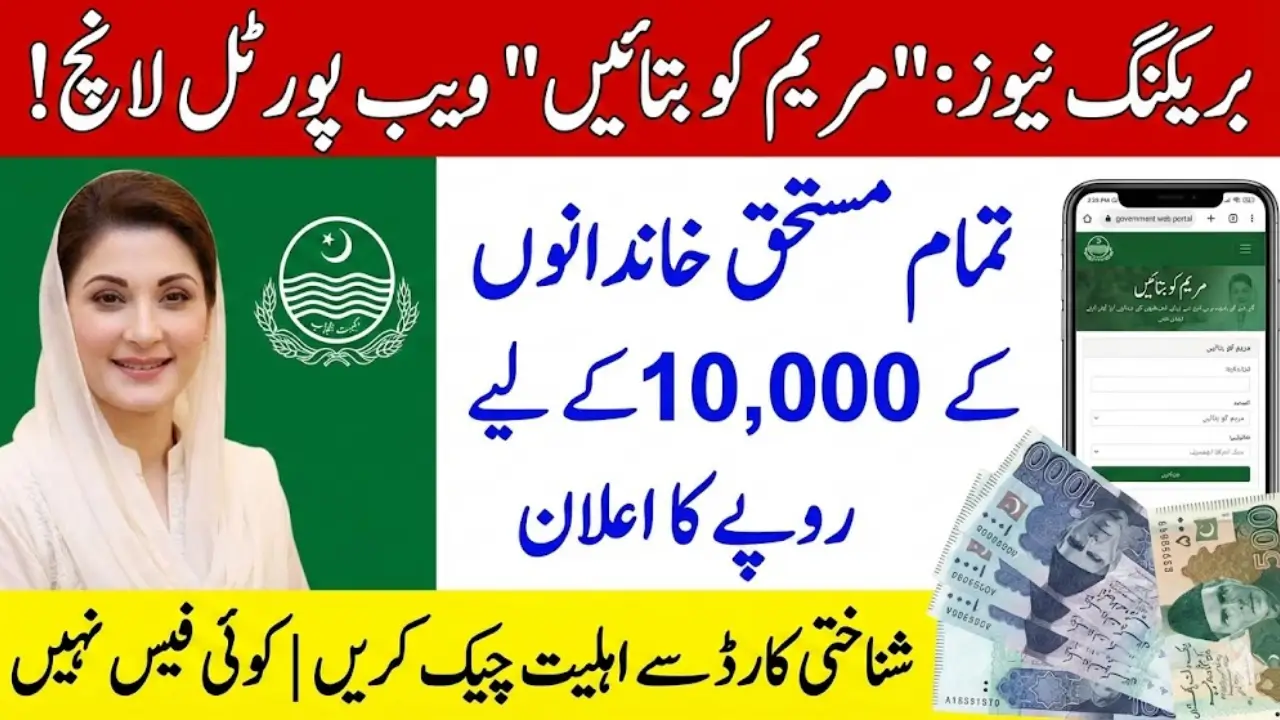 mkb.punjab.gov.pk Maryam Ko Batain Web Portal 2026 Online Registration & CNIC Check Guide